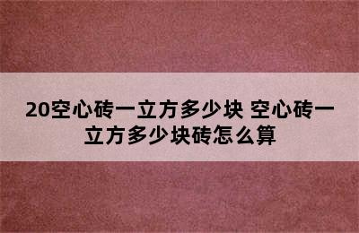 20空心砖一立方多少块 空心砖一立方多少块砖怎么算